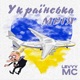 Українська мрія Single