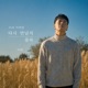 우리 어쩌면 다시 만날지 몰라 Single