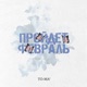 Пройдёт февраль Single