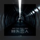 回头恋人 Single