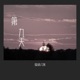 第九天 Single