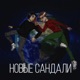 НОВЫЕ САНДАЛИ Single