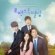 로맨스 특별법 Original Television Soundtrack EP