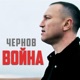 ВОЙНА Single