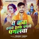 Ye Baba Banaye Delke Pahli Pagalwa Single
