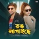Rang Lagaiche feat Nazmul Hoque Single