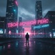 Твой Ночной Рейс
