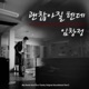 My Sweet and Boody Family Original Television Soundtrack Pt 2 Single