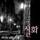 실화 feat JJK Single