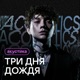 Акустика Acoustic Version EP