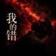 我的错 Single