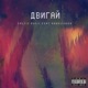 Двигай feat Ambassador Single
