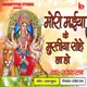 Mori Maiya Ke Muratiya Sohe La Ho Single