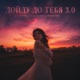 ДОИ ДУ ДО ТЕБЯ 3 0 Single