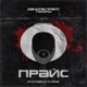 Прайс feat Tekero Single