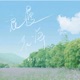 浪漫花海 Single