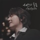 2024 My Own Grief Single