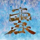 BLIZZARD 大雪 Single