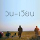วนเว ยน feat Chom Chumkasian No One 1 Flow Single