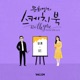 Habit from You Hee yul s Sketchbook With you 87th Voice Sketchbook X CHEEZE Vol 134 Single