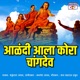 Alandi Aala Kora Changdev Single