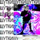 Шутки EP