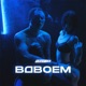 Вдвоём Single