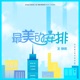 最美的安排 電視劇 最美的安排 主題曲 Single