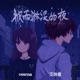 被雨淋湿的夜 Single