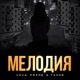 Мелодия Single