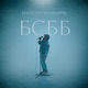 Бсбб Single