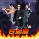 白纸扇 Single