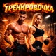ТРЕНИРОВОЧКА Single