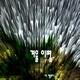 겨울 이별 Single