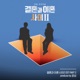 Caught Between Marriage Divorce Season 2 Pt 2 Original Soundtrack Single